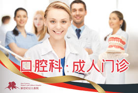 【做测评  抽好礼】口腔科 成人门诊