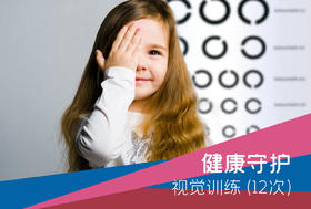 视觉训练套餐/12次