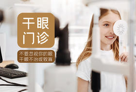 成人干眼门诊