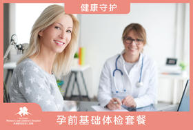 孕前体检套餐 基础型/全面型