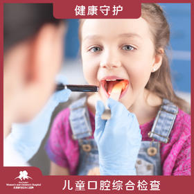 儿童口腔综合检查