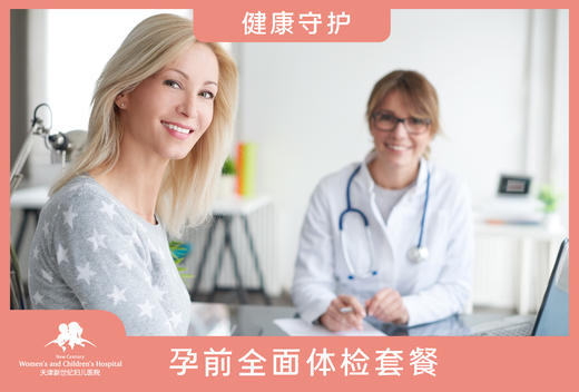 孕前体检套餐 基础型/全面型 商品图1
