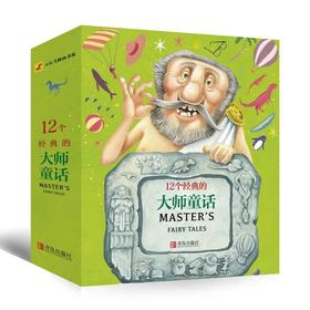 3-8岁必读的大师级童话《12个经典的大师童话》（共12册）