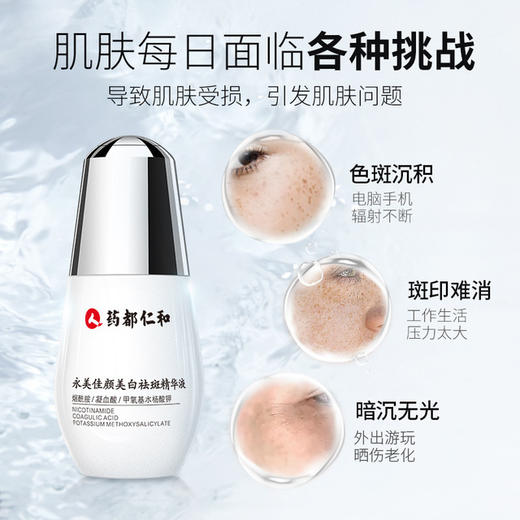 【美妆个护】药都仁和永美佳颜精华液男女提亮肤色精华 商品图0