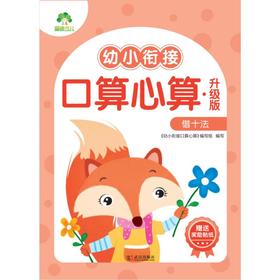 幼小衔接口算心算 借十法 升级版