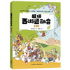超级西游运动会(第1季)(1-6单册)同名音频受到3000多万次点播 原央视体育主持人韩乔生 央视体育解说嘉宾袁勐大力推荐 商品缩略图6
