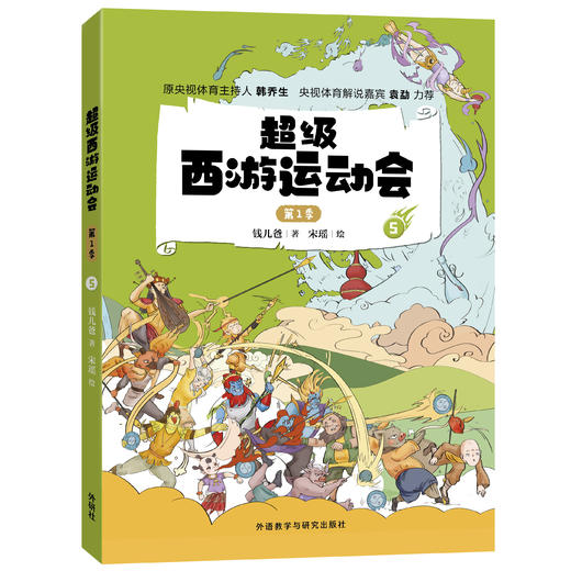 超级西游运动会(第1季)(1-6单册)同名音频受到3000多万次点播 原央视体育主持人韩乔生 央视体育解说嘉宾袁勐大力推荐 商品图6