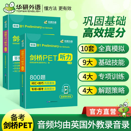 华研外语 剑桥PET听力800题 青少版 pet听力综合教程专项训练模拟题小学英语教辅剑桥通用五级考试教材书籍搭词汇单词阅读理解 商品图0