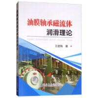 油膜轴承磁流体润滑理论/王建梅 商品图0