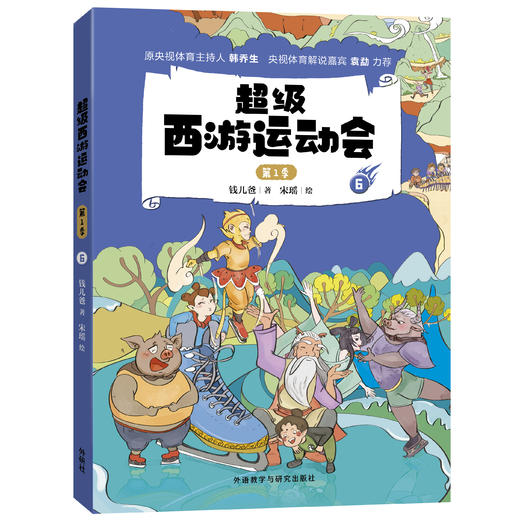 超级西游运动会(第1季)(1-6单册)同名音频受到3000多万次点播 原央视体育主持人韩乔生 央视体育解说嘉宾袁勐大力推荐 商品图7