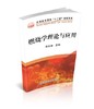燃烧学理论与应用/李先春 商品缩略图0