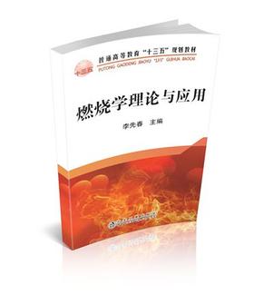 燃烧学理论与应用/李先春