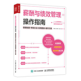 薪酬与绩效管理操作指南 管理制度+考核办法+实用图表+操作方案