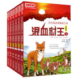 儿童文学名家典藏漫画·沈石溪动物漫画王国——混血豺王6册漫画版  适读年龄6-15岁
