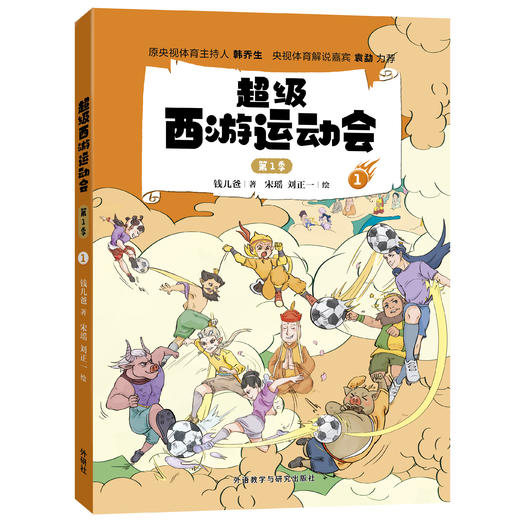超级西游运动会(第1季)(1-6单册)同名音频受到3000多万次点播 原央视体育主持人韩乔生 央视体育解说嘉宾袁勐大力推荐 商品图2