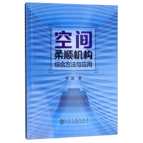 空间柔顺机构综合方法与应用/林盛