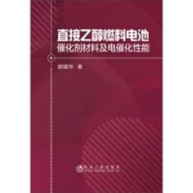 直接乙醇燃料电池催化剂材料及电催化性能/郭瑞华