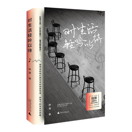 对生活轻吟以待  孙滨/著 倪萍温情作序  随笔 作品集 中国 当代 广西师范大学出版社 商品图0
