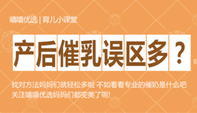 产后催乳误区多？