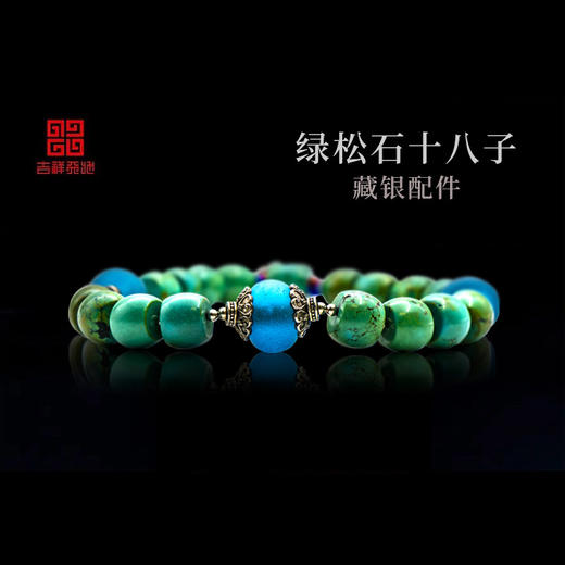 吉祥天地 绿松石十八子手持男女款手链 商品图3