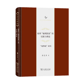 瑞典“福利国家”的实践与理论——“瑞典病”研究(中华当代学术著作辑要)
