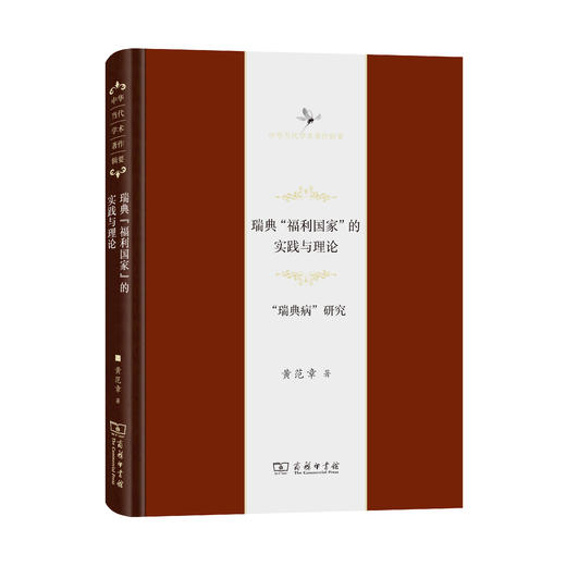 瑞典“福利国家”的实践与理论——“瑞典病”研究(中华当代学术著作辑要) 商品图0