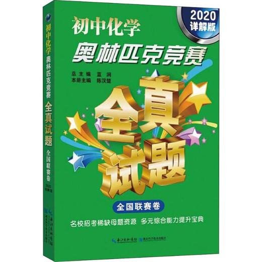 初中化学奥林匹克竞赛全真试题 全国联赛卷 2020详解版 商品图0