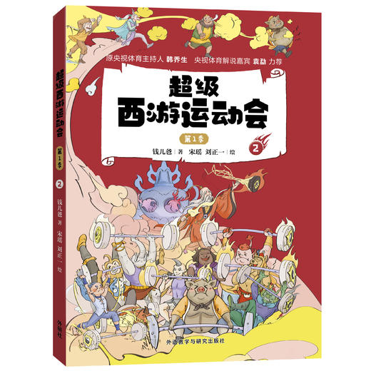 超级西游运动会(第1季)(1-6单册)同名音频受到3000多万次点播 原央视体育主持人韩乔生 央视体育解说嘉宾袁勐大力推荐 商品图3