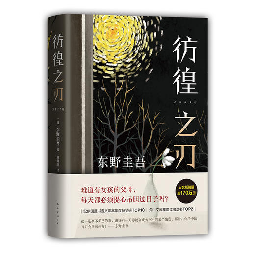 东野圭吾：彷徨之刃（2021版） 商品图4