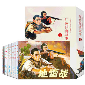 连环画小人书老版怀旧版书中国连环画红色经典故事系列全套10册70 80年代珍藏版抗日战争故事精选漫画小说儿童口袋书地道战 地雷战