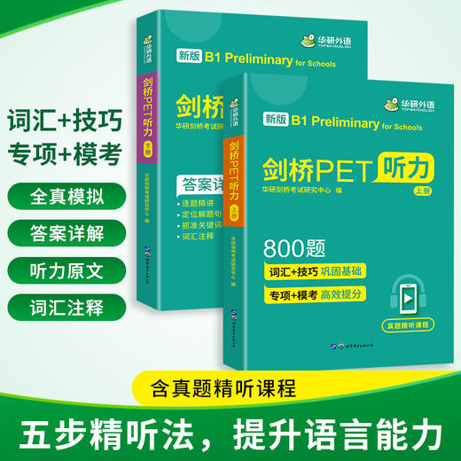 华研外语 剑桥PET听力800题 青少版 pet听力综合教程专项训练模拟题小学英语教辅剑桥通用五级考试教材书籍搭词汇单词阅读理解 商品图3