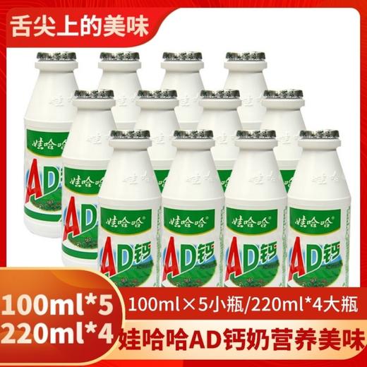 【220ml*8瓶】娃哈哈AD钙奶 学生早餐奶酒水零食牛奶儿童节礼物 商品图1