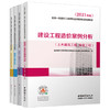 2021 全国一级造价工程师职业资格考试培训教材 商品缩略图1