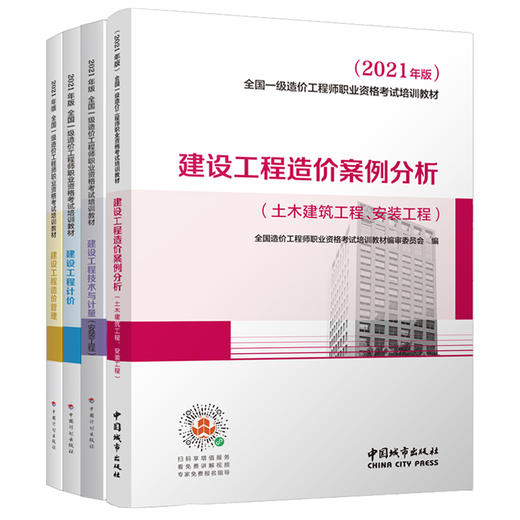 2021 全国一级造价工程师职业资格考试培训教材 商品图1