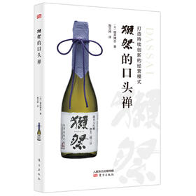 “獺祭”的口头禅：打造持续创新的经营模式