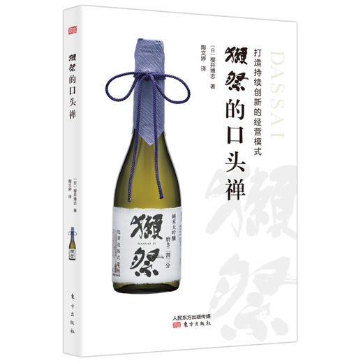 “獺祭”的口头禅：打造持续创新的经营模式 商品图0