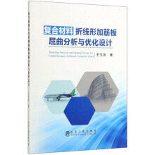 复合材料折线形加筋板屈曲分析与优化设计/王文浩