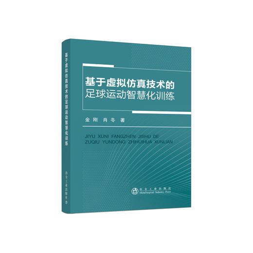基于虚拟仿真技术的足球运动智慧化训练/金刚,肖冬 商品图0