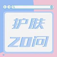护肤20问 | 夏季肌肤问题解答大全，拿走吧你！