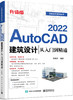 AutoCAD 2022建筑设计从入门到精通（升级版） 商品缩略图0