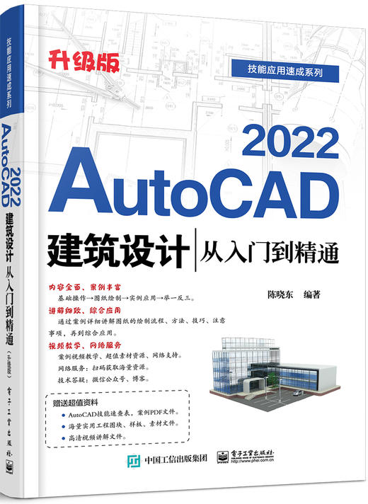 AutoCAD 2022建筑设计从入门到精通（升级版） 商品图0