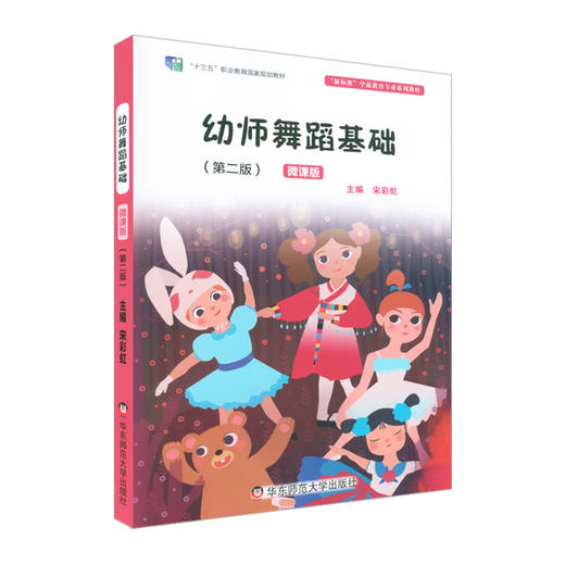 幼师舞蹈基础 第二版 微课版 新标准学前教育专业系列教材 十三五职业教育国家规划教材 幼师舞蹈认知 商品图0
