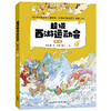 超级西游运动会(第1季)(1-6单册)同名音频受到3000多万次点播 原央视体育主持人韩乔生 央视体育解说嘉宾袁勐大力推荐 商品缩略图4