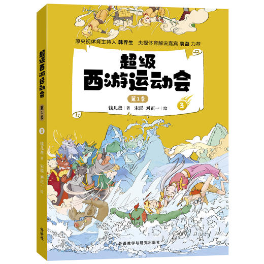 超级西游运动会(第1季)(1-6单册)同名音频受到3000多万次点播 原央视体育主持人韩乔生 央视体育解说嘉宾袁勐大力推荐 商品图4