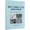 钢铁产品缺陷与失效实例分析图谱(精)/龚佳仙 陈士华 浦绍康 吴立新 商品缩略图0