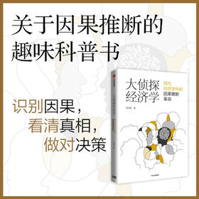 大侦探经济学 李井奎著 紧跟学术前沿 聚焦热门话题 经济理论 经济史 以探案故事讲述了因果推断在经济学的运用