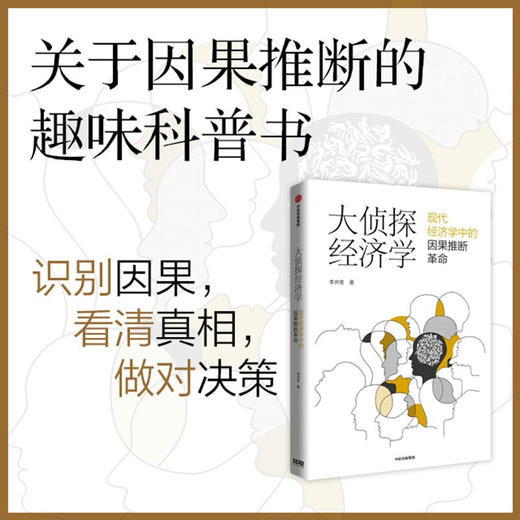 大侦探经济学 李井奎著 紧跟学术前沿 聚焦热门话题 经济理论 经济史 以探案故事讲述了因果推断在经济学的运用 商品图0