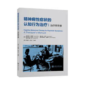 精神病性症状的认知行为治疗：治疗师手册