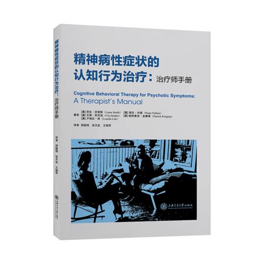 精神病性症状的认知行为治疗：治疗师手册 商品图0