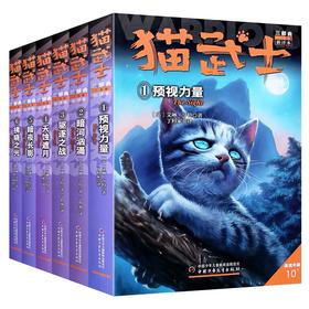 猫武士三部曲（共六册）  适读年龄6-15岁